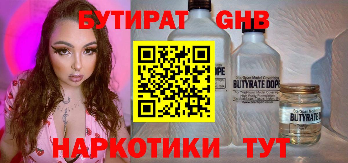 БУТИРАТ жидкий экстази Сланцы